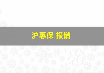 沪惠保 报销